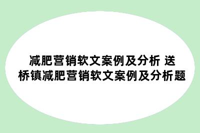 减肥营销软文案例及分析 送桥镇减肥营销软文案例及分析题